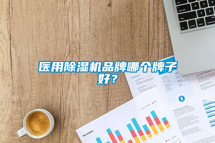 醫(yī)用除濕機(jī)品牌哪個(gè)牌子好？