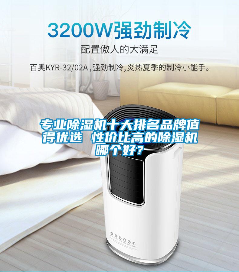 專業除濕機十大排名品牌值得優選 性價比高的除濕機哪個好？