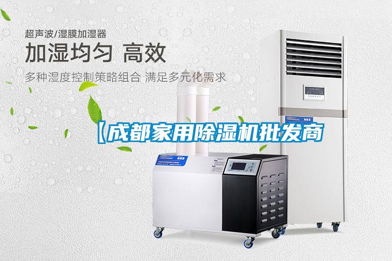 【成都家用除濕機(jī)批發(fā)商
