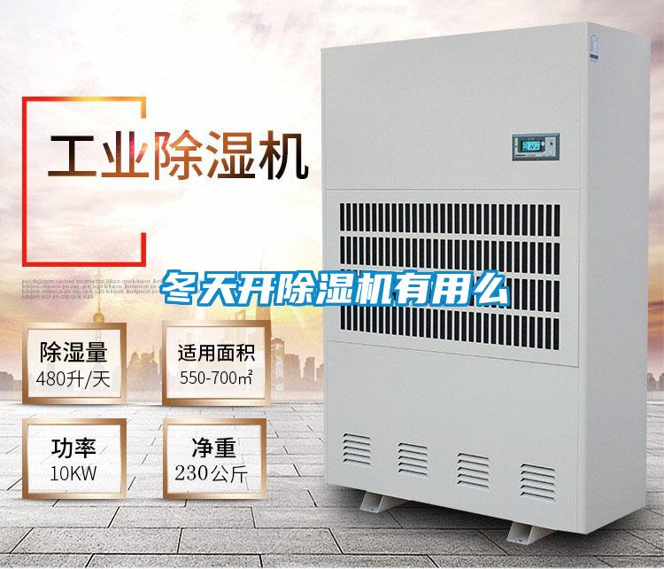 冬天開除濕機有用么