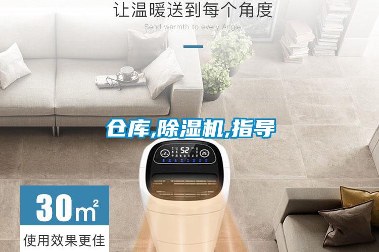 倉庫,除濕機(jī),指導(dǎo)