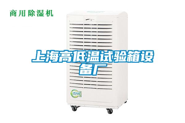 上海高低溫試驗箱設(shè)備廠