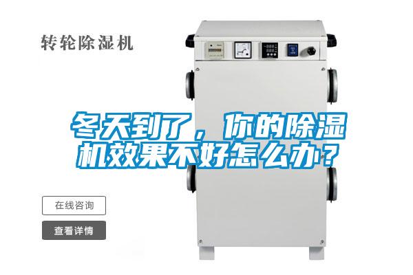冬天到了，你的除濕機效果不好怎么辦？