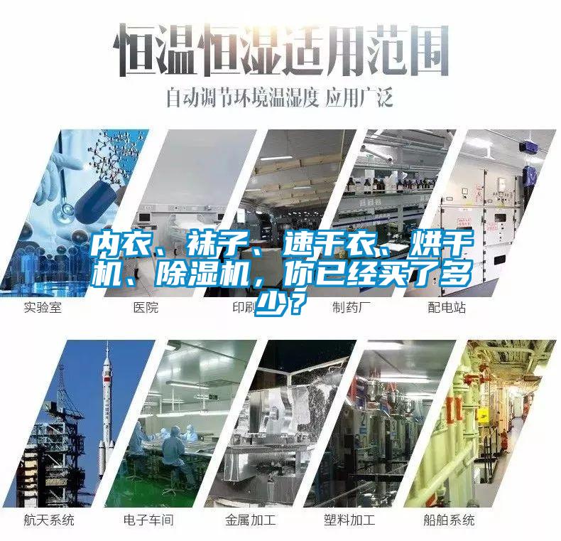 內(nèi)衣、襪子、速干衣、烘干機、除濕機，你已經(jīng)買了多少？