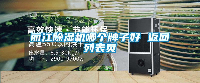 麗江除濕機(jī)哪個(gè)牌子好 返回列表頁