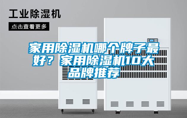 家用除濕機(jī)哪個(gè)牌子最好？家用除濕機(jī)10大品牌推薦