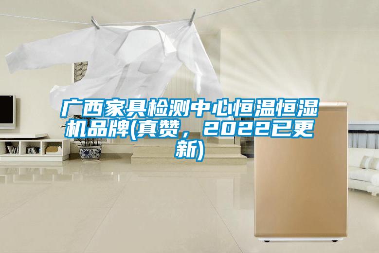 廣西家具檢測中心恒溫恒濕機(jī)品牌(真贊，2022已更新)