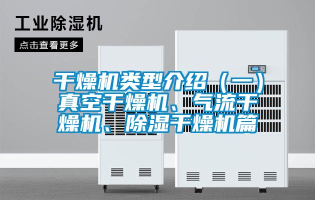 干燥機類型介紹（一）真空干燥機、氣流干燥機、除濕干燥機篇