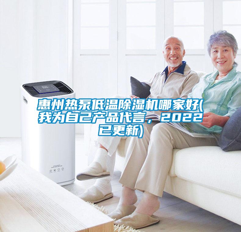 惠州熱泵低溫除濕機哪家好(我為自己產品代言，2022已更新)
