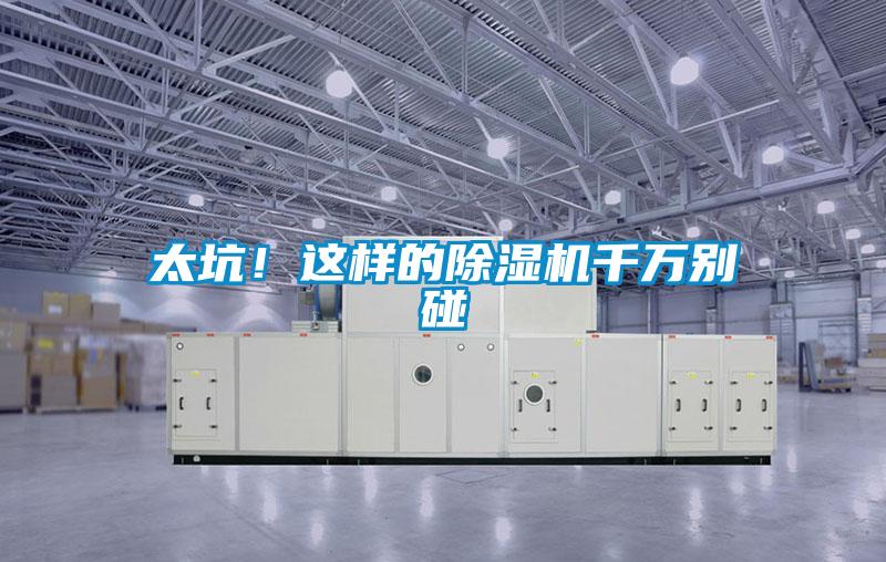 太坑！這樣的除濕機千萬別碰