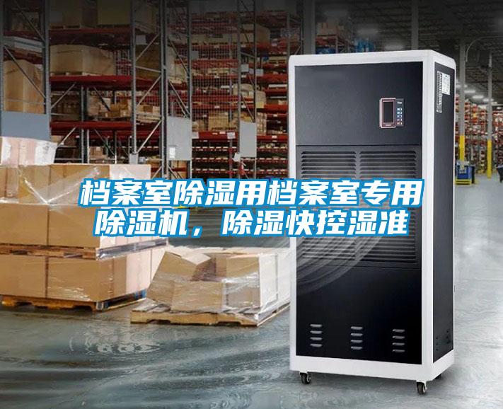 檔案室除濕用檔案室專用除濕機，除濕快控濕準