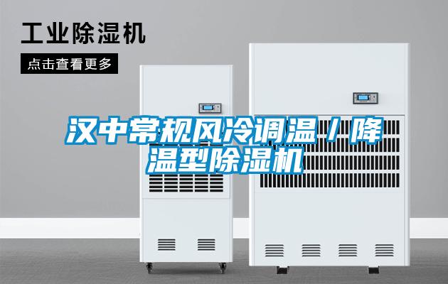 漢中常規(guī)風冷調溫／降溫型除濕機