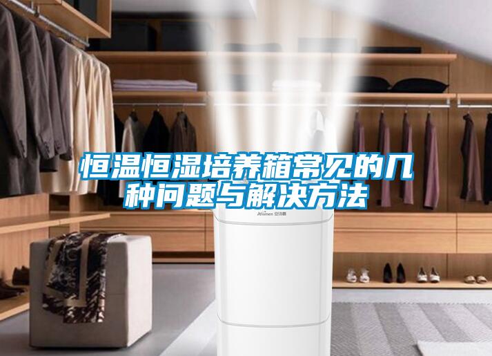 恒溫恒濕培養箱常見的幾種問題與解決方法
