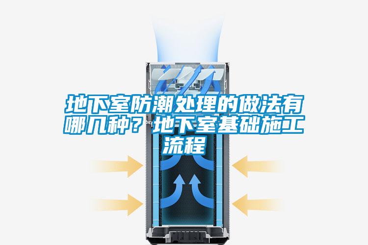 地下室防潮處理的做法有哪幾種？地下室基礎施工流程