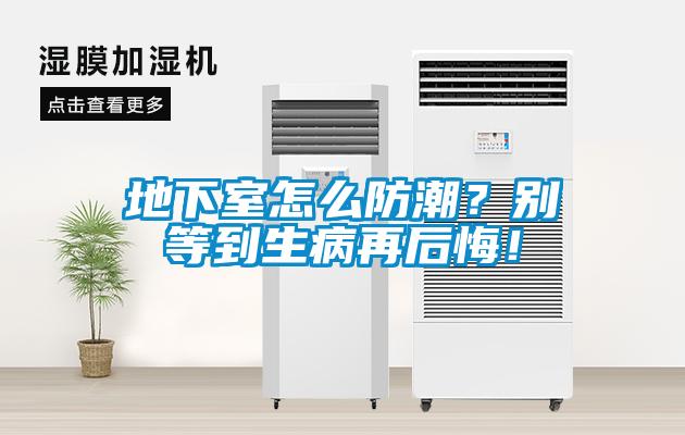地下室怎么防潮？別等到生病再后悔！