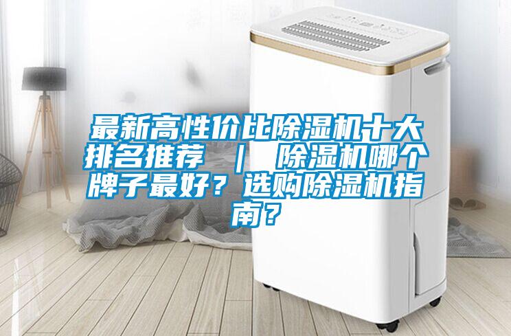 最新高性價比除濕機十大排名推薦 ｜ 除濕機哪個牌子最好？選購除濕機指南？