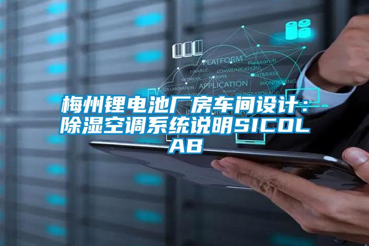 梅州鋰電池廠房車間設(shè)計(jì)：除濕空調(diào)系統(tǒng)說(shuō)明SICOLAB