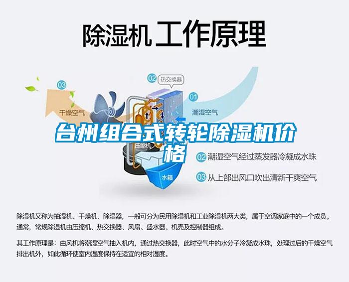 臺州組合式轉輪除濕機價格