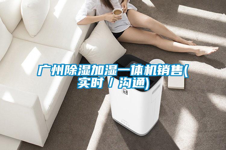 廣州除濕加濕一體機銷售(實時／溝通)