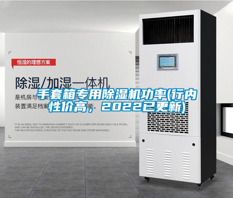 手套箱專用除濕機功率(行內性價高，2022已更新)