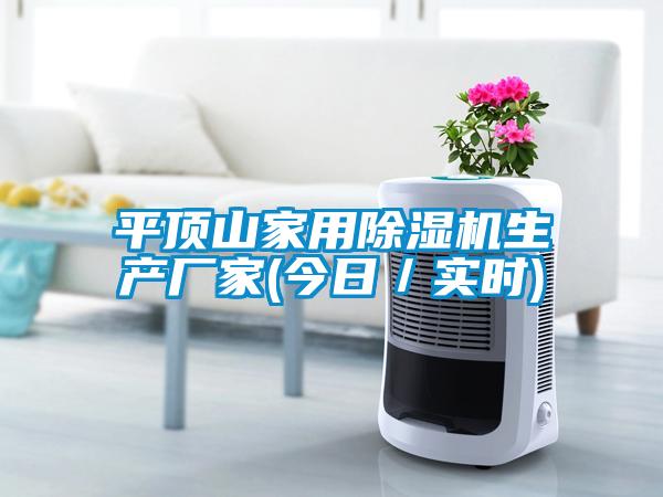 平頂山家用除濕機生產廠家(今日／實時)