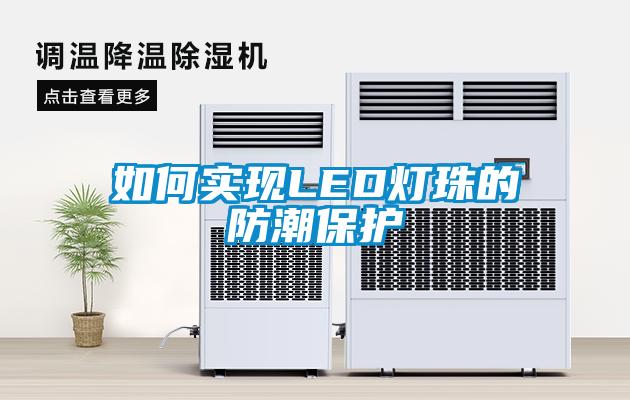 如何實現LED燈珠的防潮保護