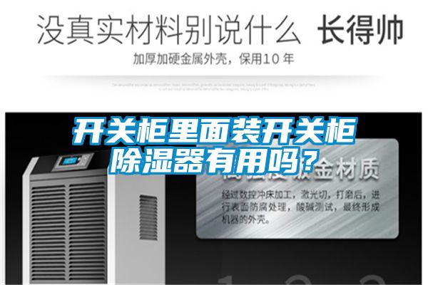 開關(guān)柜里面裝開關(guān)柜除濕器有用嗎？
