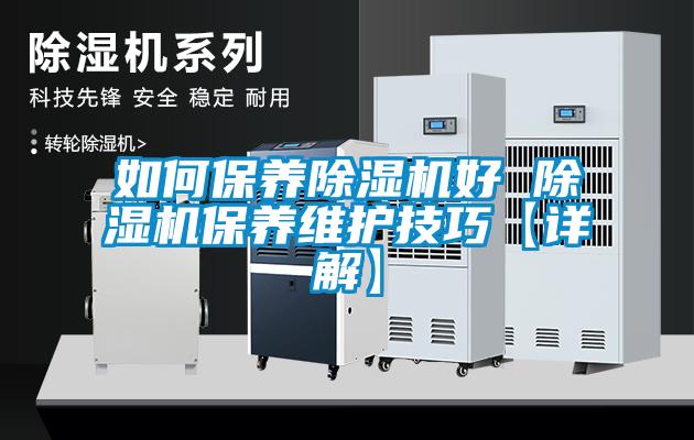 如何保養除濕機好 除濕機保養維護技巧【詳解】