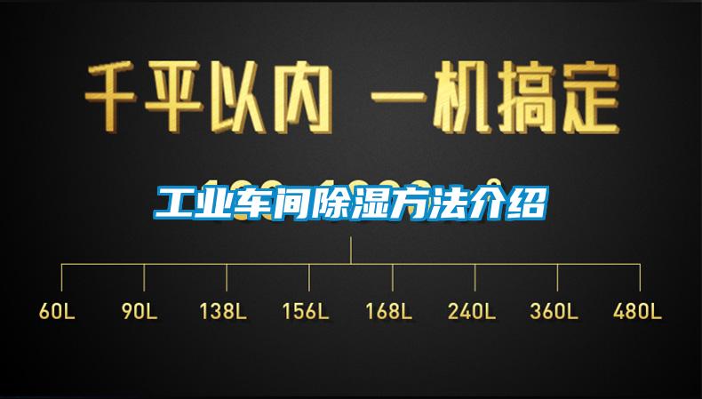 工業(yè)車(chē)間除濕方法介紹