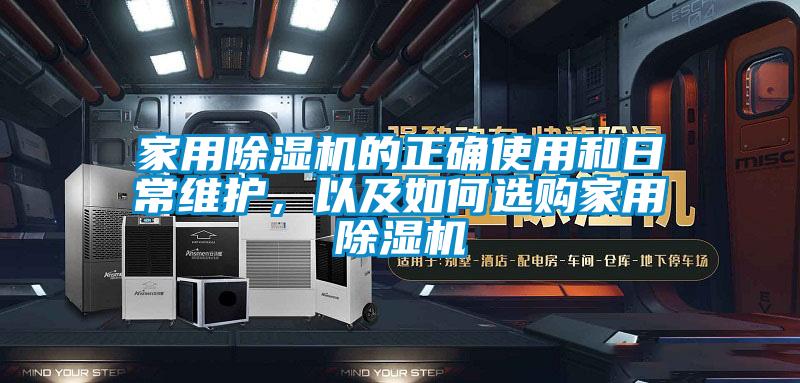 家用除濕機的正確使用和日常維護，以及如何選購家用除濕機