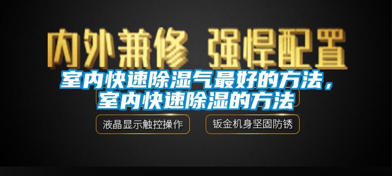 室內(nèi)快速除濕氣最好的方法，室內(nèi)快速除濕的方法