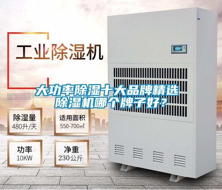 大功率除濕十大品牌精選 除濕機哪個牌子好？