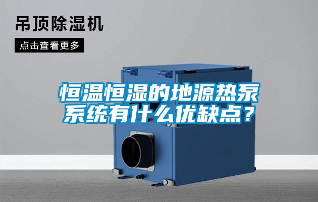 恒溫恒濕的地源熱泵系統有什么優缺點？