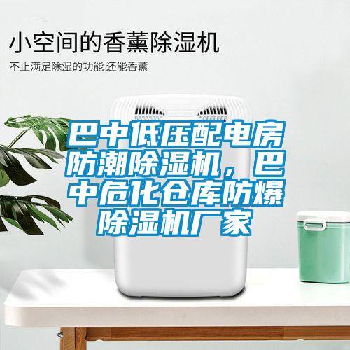 巴中低壓配電房防潮除濕機，巴中危化倉庫防爆除濕機廠家
