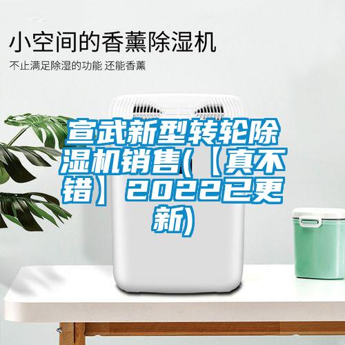 宣武新型轉(zhuǎn)輪除濕機銷售(【真不錯】2022已更新)