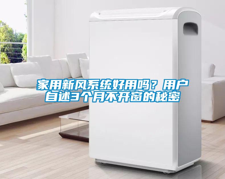 家用新風系統好用嗎？用戶自述3個月不開窗的秘密