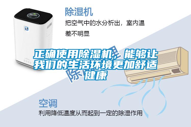 正確使用除濕機，能夠讓我們的生活環境更加舒適健康