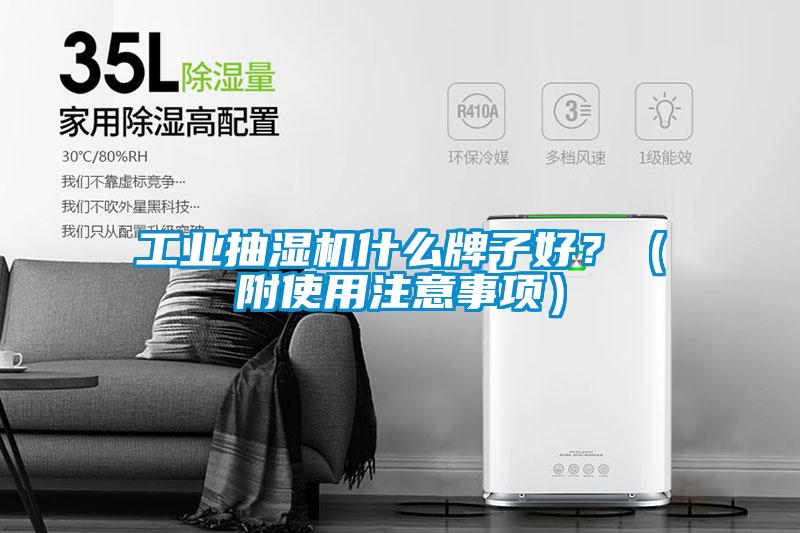 工業抽濕機什么牌子好？（附使用注意事項）