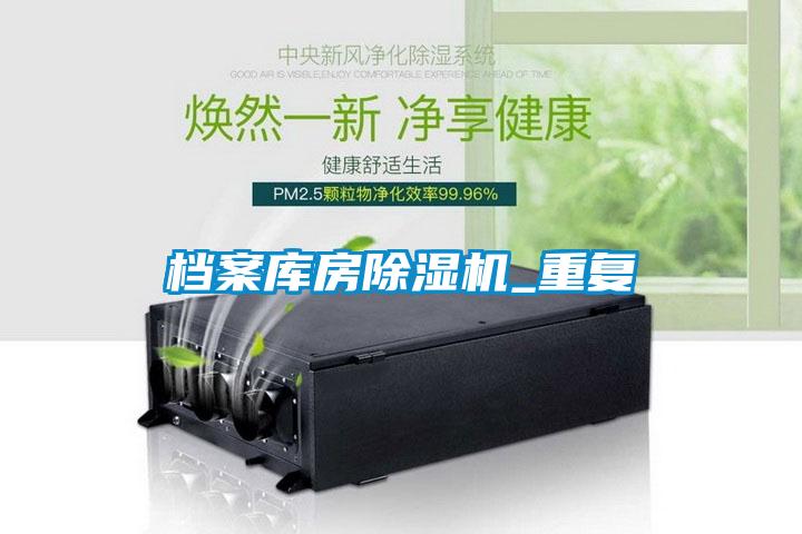 檔案庫房除濕機_重復(fù)