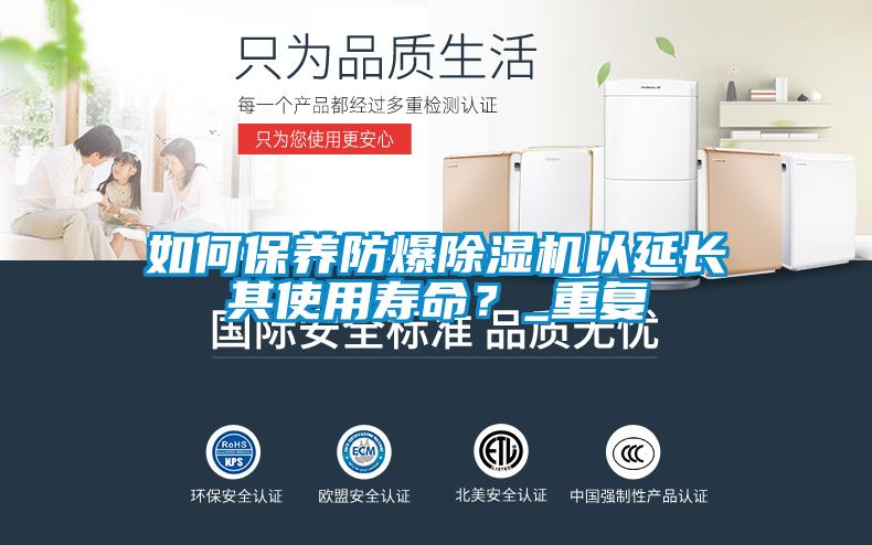 如何保養(yǎng)防爆除濕機(jī)以延長其使用壽命？_重復(fù)