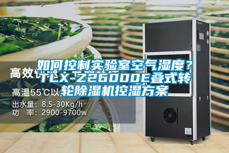 如何控制實(shí)驗室空氣濕度？TLX-Z26000E疊式轉(zhuǎn)輪除濕機(jī)控濕方案
