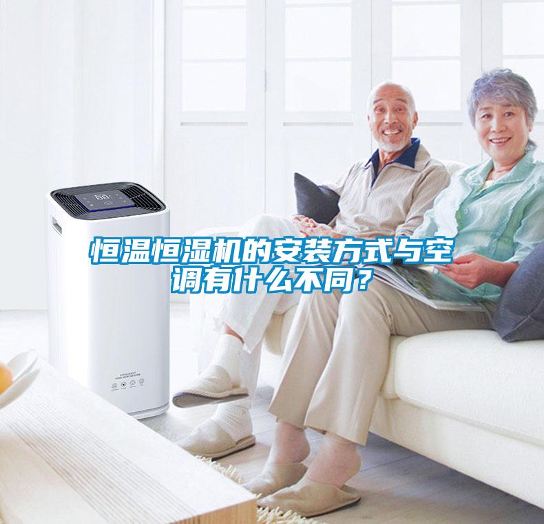 恒溫恒濕機的安裝方式與空調有什么不同？