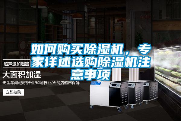 如何購買除濕機(jī)，專家詳述選購除濕機(jī)注意事項(xiàng)