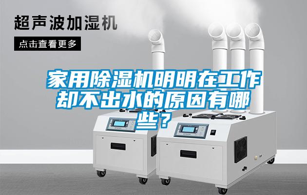 家用除濕機(jī)明明在工作卻不出水的原因有哪些？