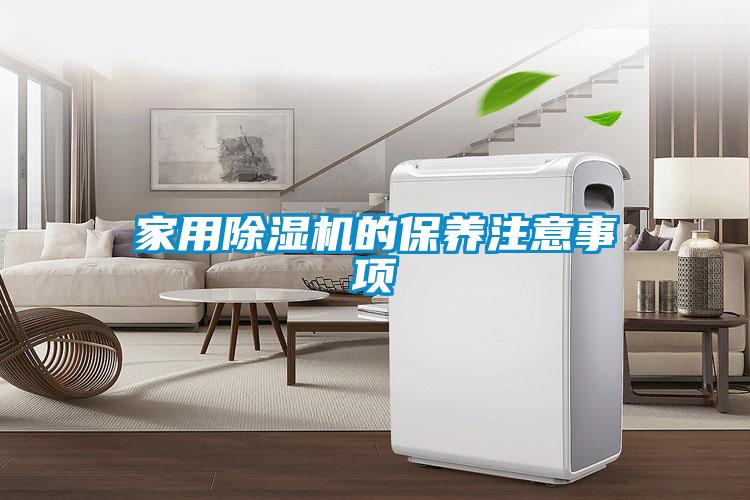 家用除濕機(jī)的保養(yǎng)注意事項(xiàng)