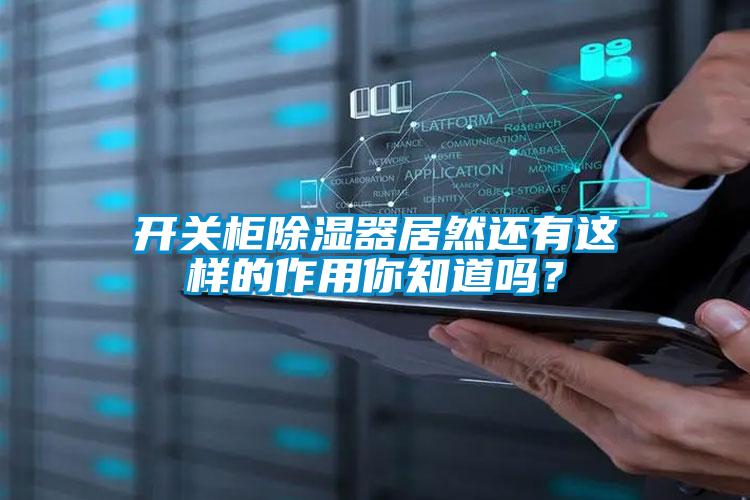開關柜除濕器居然還有這樣的作用你知道嗎？