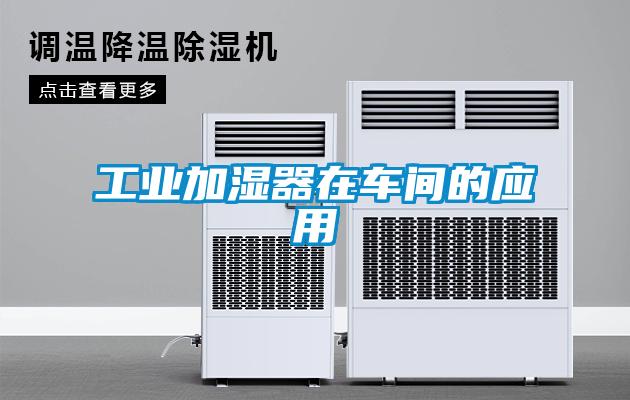 工業(yè)加濕器在車(chē)間的應(yīng)用