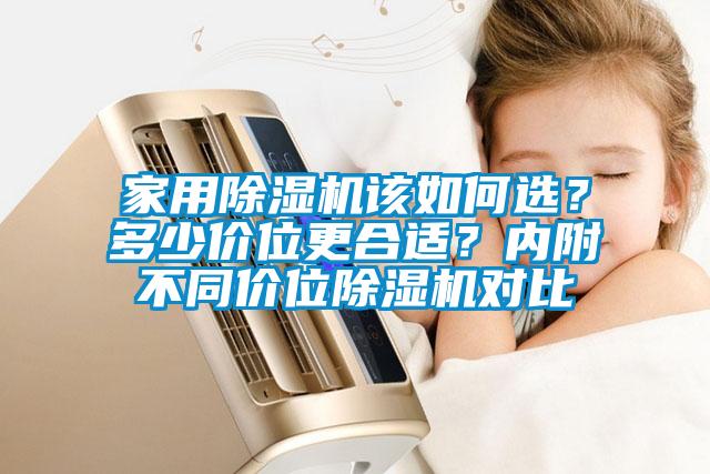 家用除濕機(jī)該如何選？多少價(jià)位更合適？?jī)?nèi)附不同價(jià)位除濕機(jī)對(duì)比