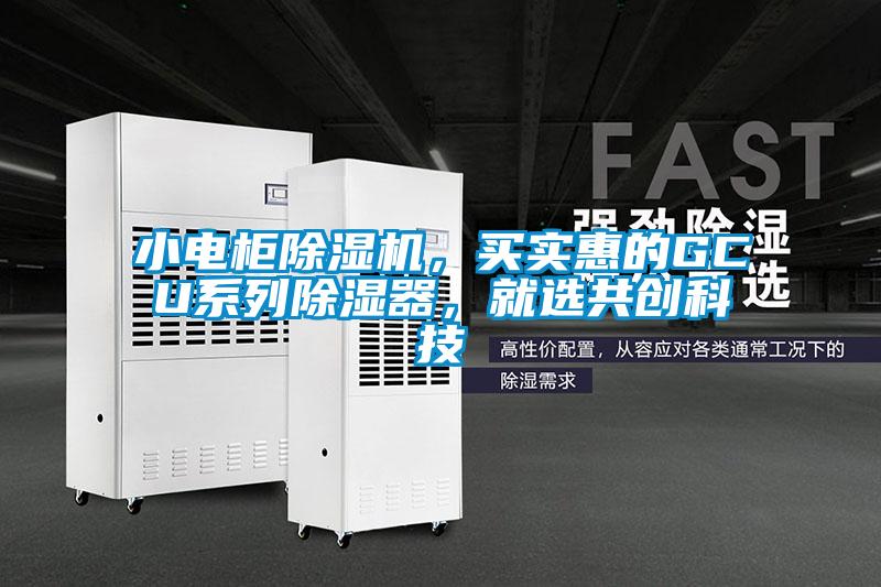 小電柜除濕機，買實惠的GCU系列除濕器，就選共創科技