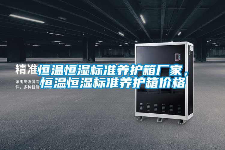 恒溫恒濕標(biāo)準(zhǔn)養(yǎng)護(hù)箱廠家，恒溫恒濕標(biāo)準(zhǔn)養(yǎng)護(hù)箱價(jià)格